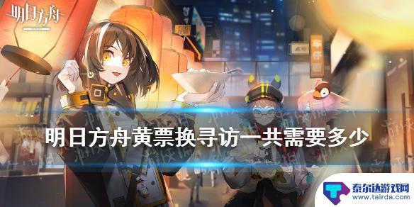 明日方舟高级凭证换寻访凭证值吗 《明日方舟》黄票换寻访一共需要多少