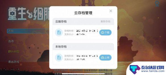 重生细胞如何云存档 《重生细胞》云存档怎么设置