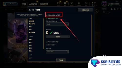 英雄联盟如何隐藏战绩 LOL账号战绩不可见设置