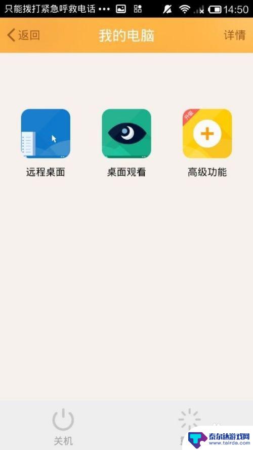 手机设置遥控怎么开机关机 手机远程控制电脑关机方法