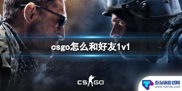 反恐计划模拟器如何1v1 CSGO好友1v1单挑心得