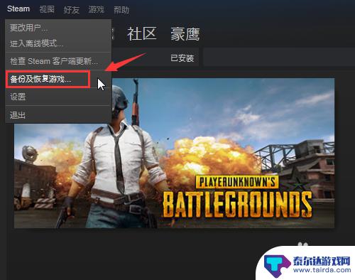 steam备份及恢复游戏 Steam游戏备份和恢复的步骤