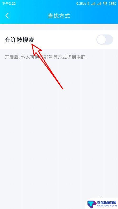 qq群手机怎么设置可搜索 手机QQ群允许被搜索的设置方法