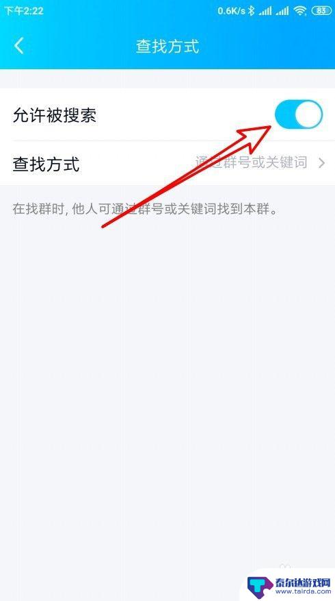 qq群手机怎么设置可搜索 手机QQ群允许被搜索的设置方法