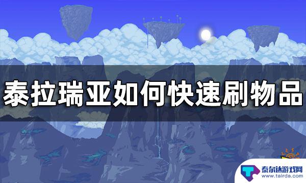 手机泰拉瑞亚怎么刷物品 泰拉瑞亚快速刷物品攻略