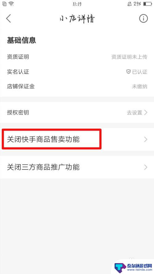 手机怎么取消小店 快手小店关闭步骤