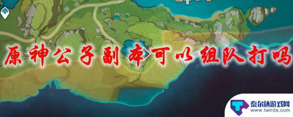 原神打公子可以联机吗 原神公子副本多少人可以组队打