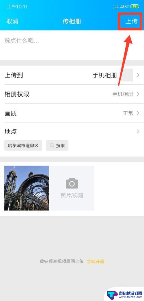 手机qq空间如何上传原画 怎样在手机上上传原图到QQ空间