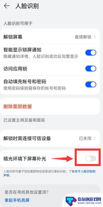 手机屏幕补光在哪关闭 华为手机人脸识别屏幕补光原理
