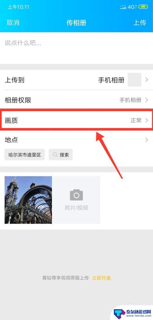 手机qq空间如何上传原画 怎样在手机上上传原图到QQ空间