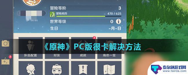 原神用电脑玩很卡怎么办 《原神》PC版运行卡顿怎么解决