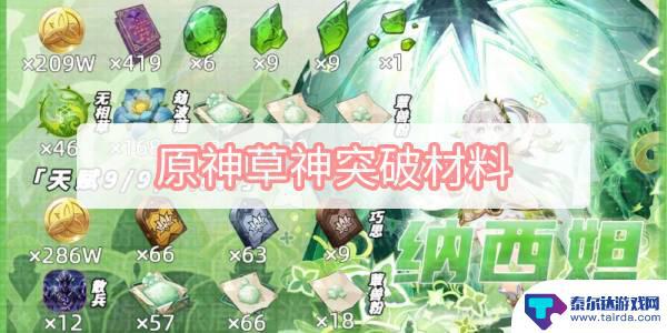 原神小草神纳西妲突破材料 原神草神突破材料获取