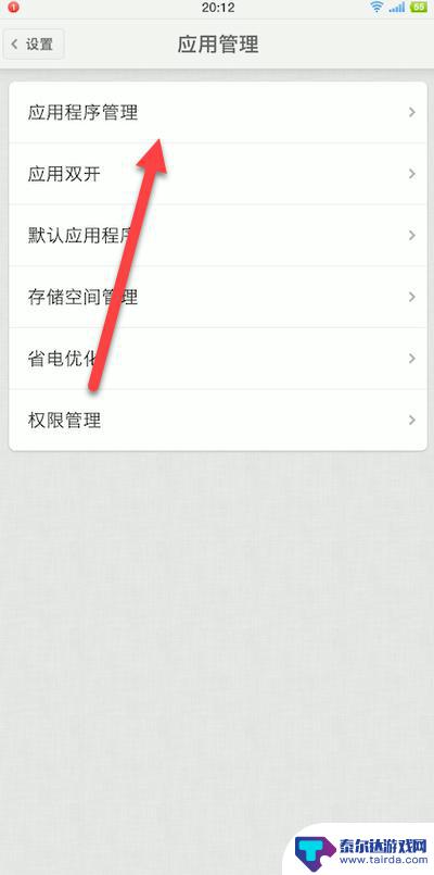 手机如何关闭游戏权限管理 如何关闭手机应用权限
