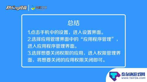 手机如何关闭游戏权限管理 如何关闭手机应用权限