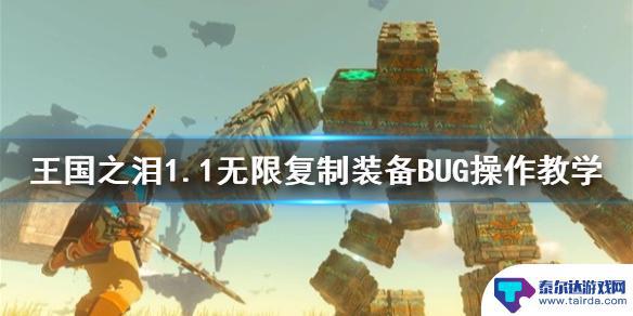 勇者与装备bug 《塞尔达传说王国之泪》1.1版本装备复制BUG教程