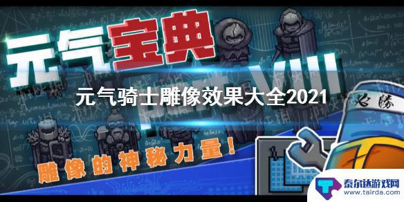 元气骑士所有雕像介绍 《元气骑士》雕像效果详解