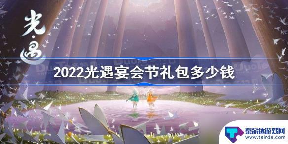 光遇宴会礼包 2022光遇宴会节礼包价格是多少