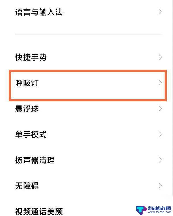 如何找手机上的呼吸灯设置 红米手机消息呼吸灯设置教程