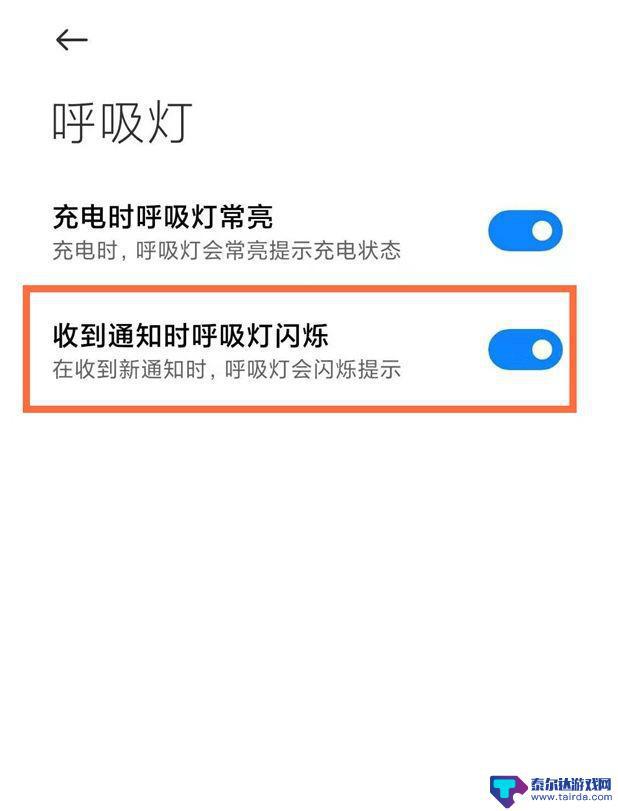 如何找手机上的呼吸灯设置 红米手机消息呼吸灯设置教程