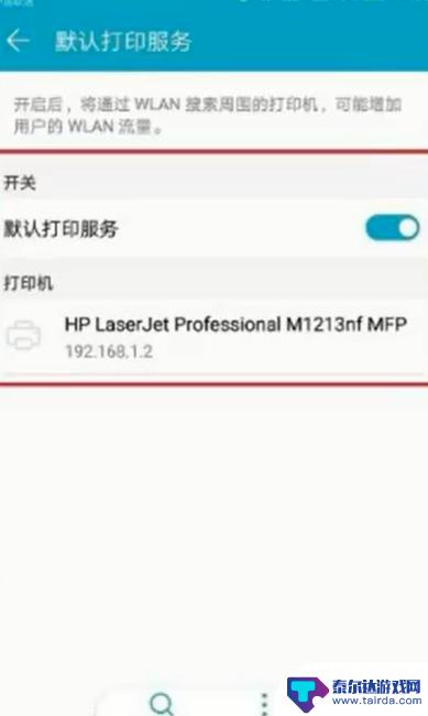 手机怎么和打印机连接起来 手机通过无线网络连接打印机