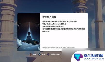 ps5怎么绑定原神账号 PS5怎么换绑《原神》账号