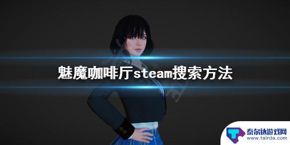 steam梦魇咖啡厅怎么下 《魅魔咖啡厅》steam攻略