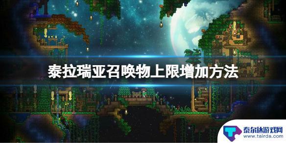 泰拉瑞亚怎么提升召唤物上限 如何增加《泰拉瑞亚》召唤物上限