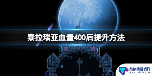 泰拉瑞亚失血量上限 《泰拉瑞亚》如何突破400血量