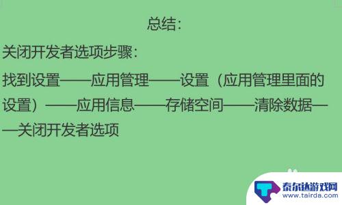 如何隐藏手机开发选项 手机开发者选项如何关闭