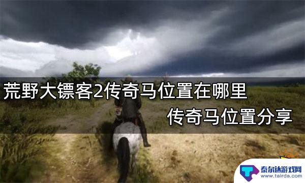 荒野大镖客2全野马位置 荒野大镖客2传奇马位置教程