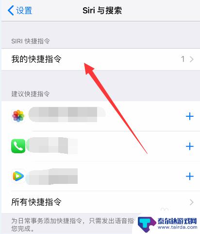 手机怎么设计快捷语音 iPhone手机如何设置语音快捷指令