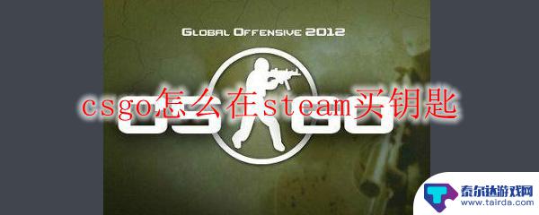 steam市场买csgo钥匙 csgo在steam怎么购买钥匙