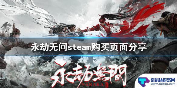 steam永杰 《永劫无间》steam购买页面