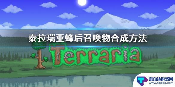 泰拉瑞亚蜂王之巢怎么合成 《泰拉瑞亚》1.4版本蜂后召唤物怎么合成