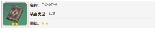 原神口袋魔法书是什么 口袋魔导书属性图鉴分享
