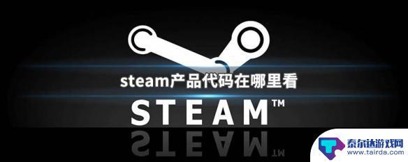 steam的游戏代码 steam产品代码在哪里获取