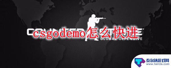 csgo如何快进demo csgodemo快进方法