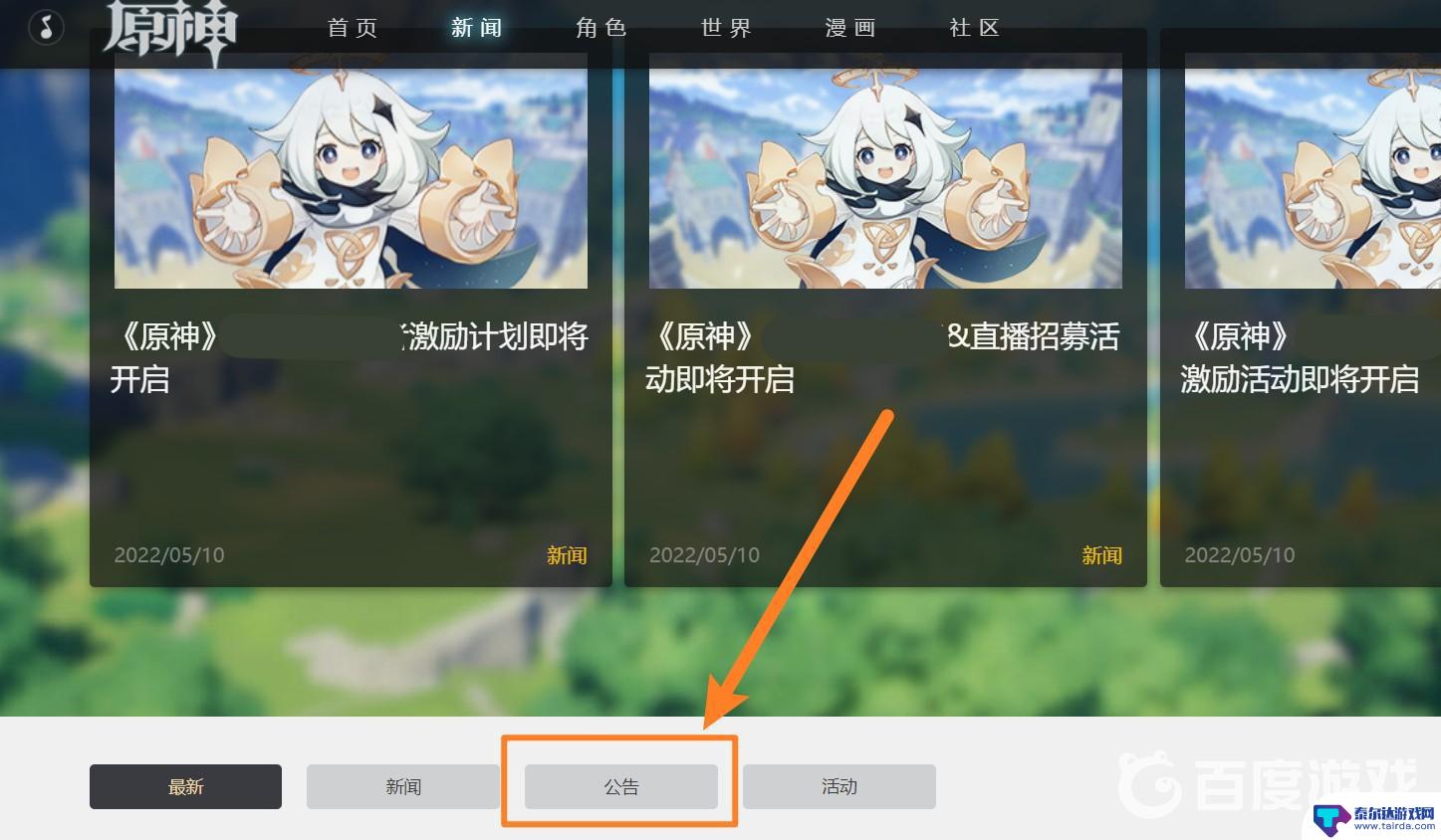 原神公告在哪里看 原神官方公告最新消息