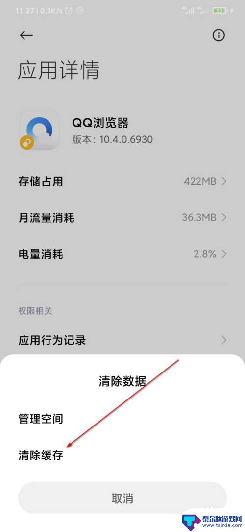 手机怎么清除软件的使用记录 清除手机上的使用记录方法