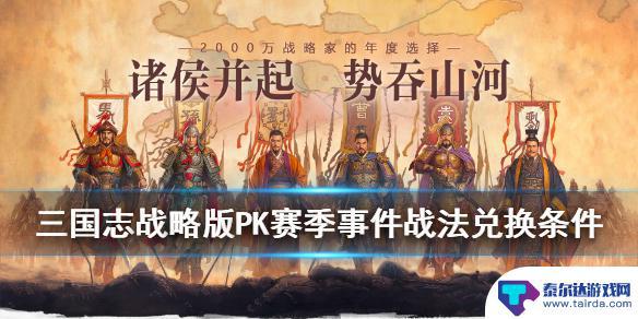 三国志战略版s4许褚 三国志战略版PK赛季S4事件战法兑换