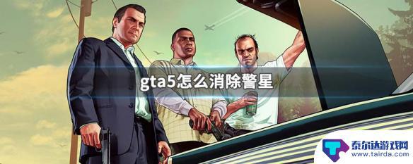 gta5警星消除秘籍 gta5消除警星技巧