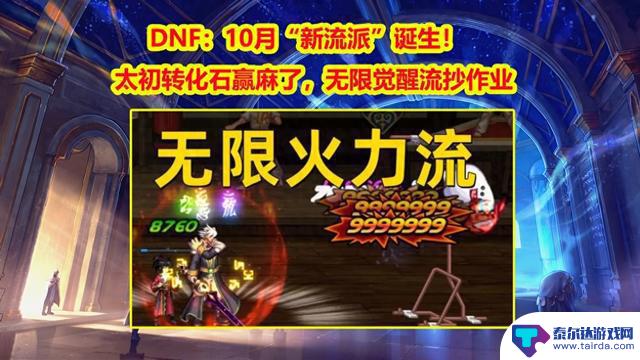 DNF：无限觉醒流抄作业，10月迎来“新流派”诞生！太初转化石引领新风潮