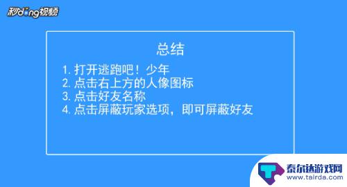 逃跑吧少年如何屏蔽好友 逃跑吧少年如何隐藏好友