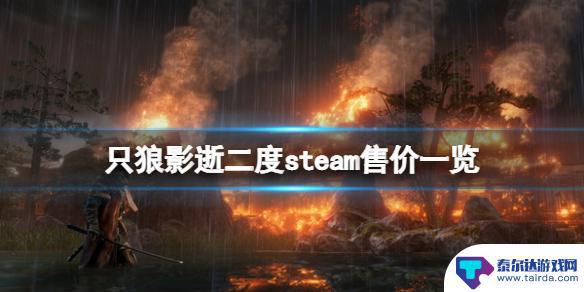 只狼多少钱? 只狼影逝二度steam折扣