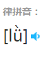 律手机怎么打 律的拼音读音