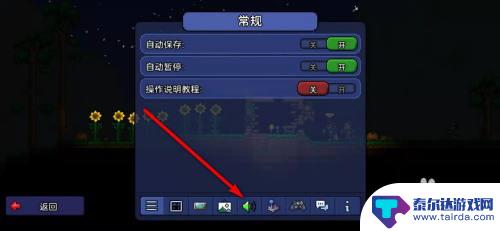 泰拉瑞亚怎么改音效 泰拉瑞亚手游如何调节音效音量