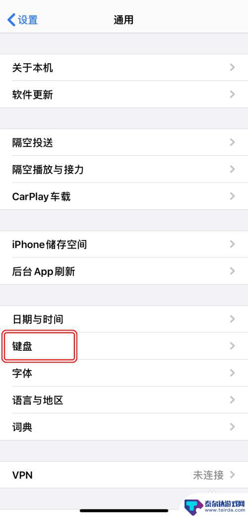 苹果手机键盘乱了怎么设置 iPhone如何更改输入方式