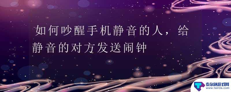 对方手机静音了怎样才可以吵醒对方呢 手机被静音了怎么办