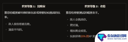 暗黑破坏神4等级经验表 暗黑破坏神4难度等级及额外加成效果介绍