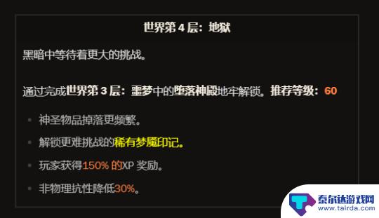 暗黑破坏神4等级经验表 暗黑破坏神4难度等级及额外加成效果介绍